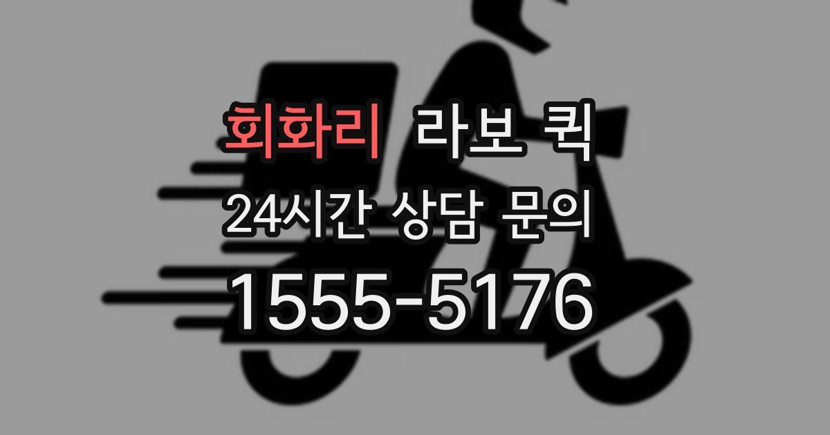 회화리 라보 퀵