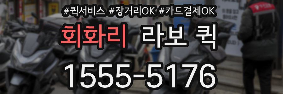 회화리 라보 퀵