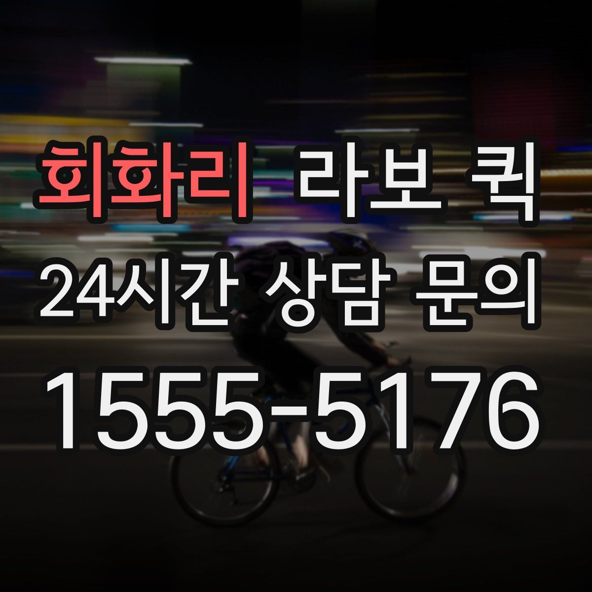 회화리 라보 퀵