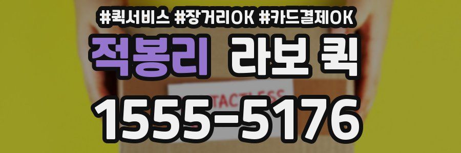 적봉리 라보 퀵