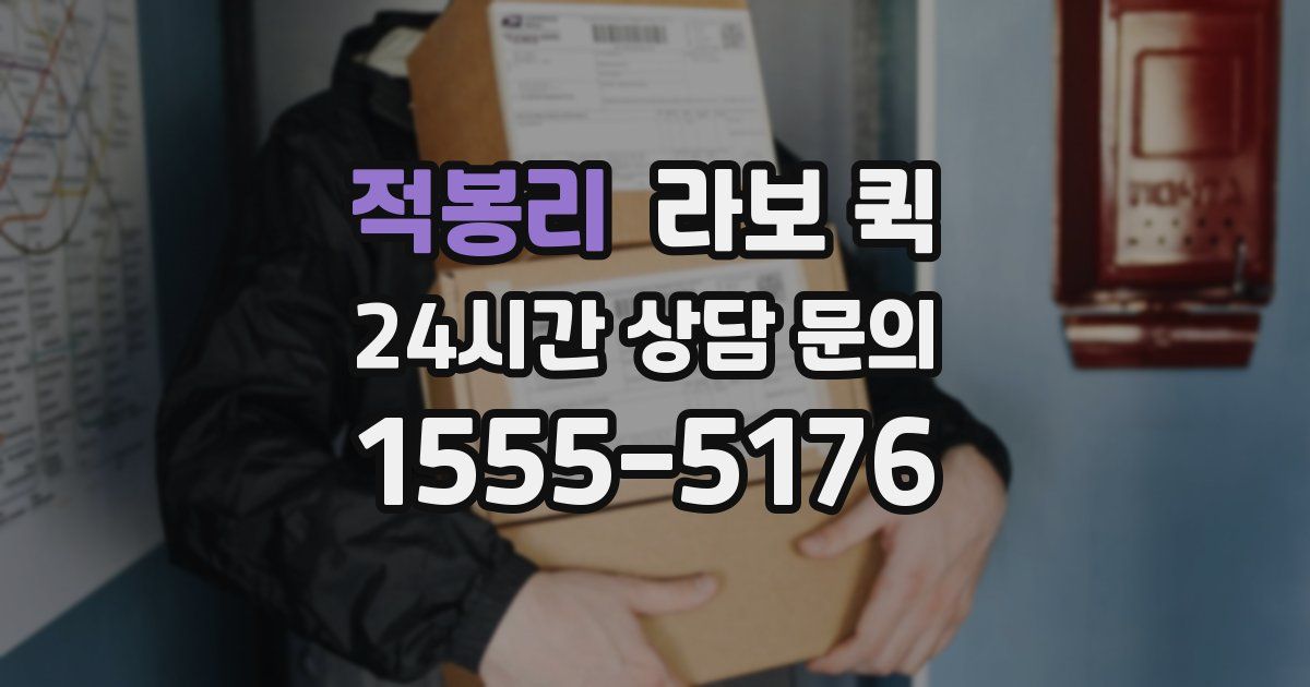 적봉리 라보 퀵