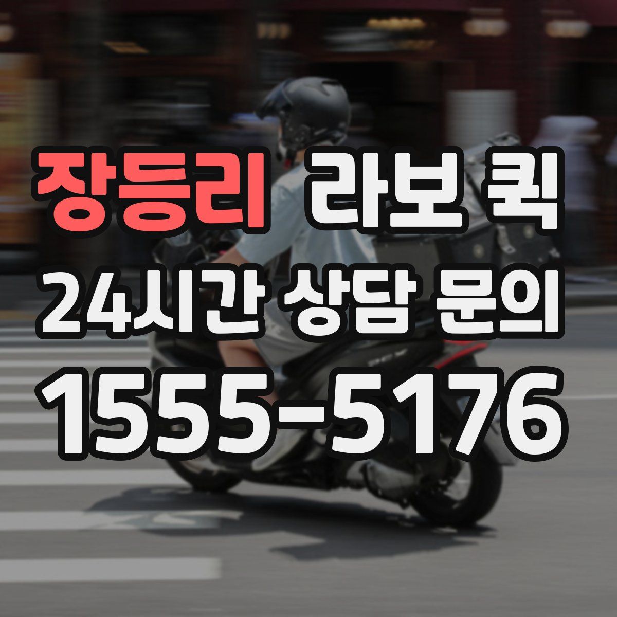 장등리 라보 퀵