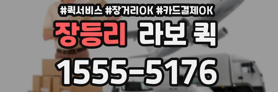 장등리 라보 퀵