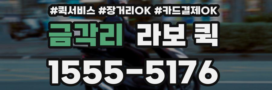 금각리 라보 퀵