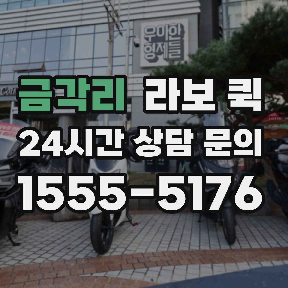 금각리 라보 퀵