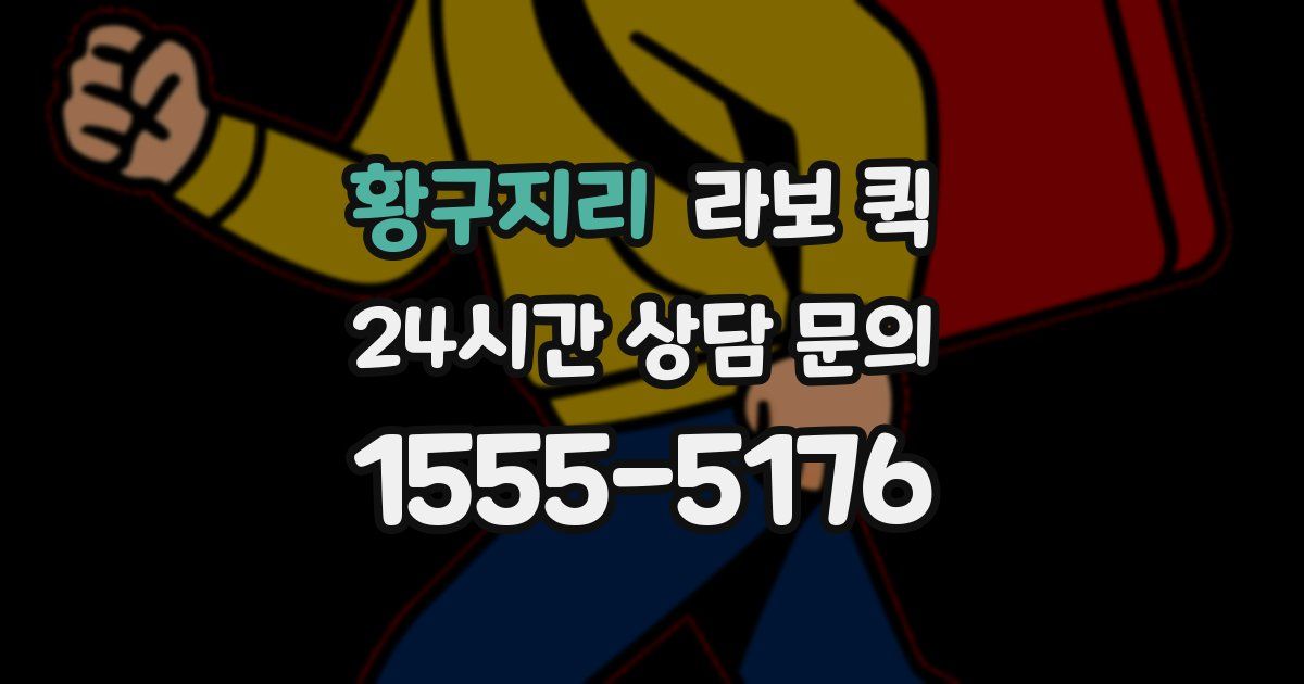 황구지리 라보 퀵