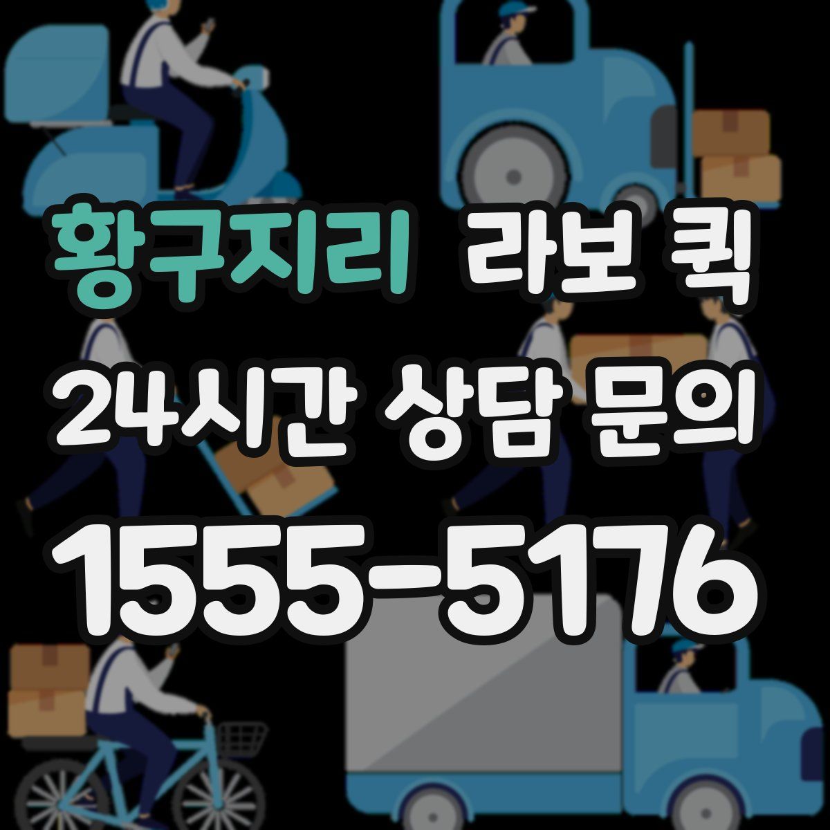 황구지리 라보 퀵