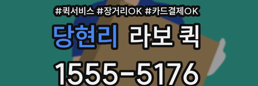 당현리 라보 퀵