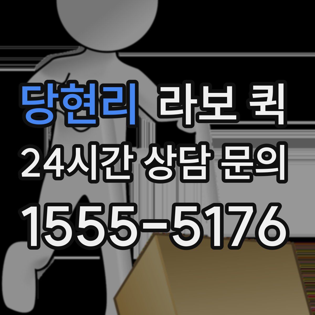 당현리 라보 퀵