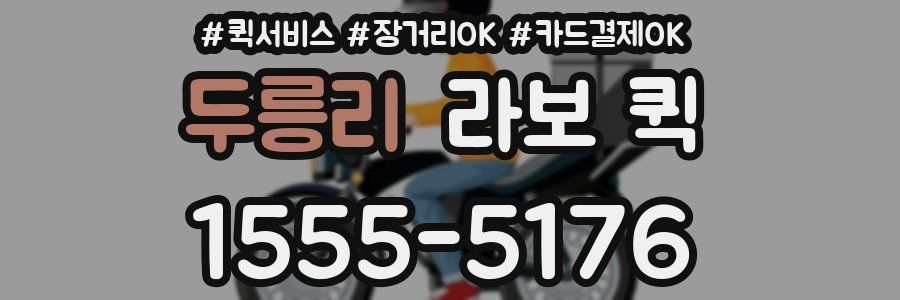 두릉리 라보 퀵