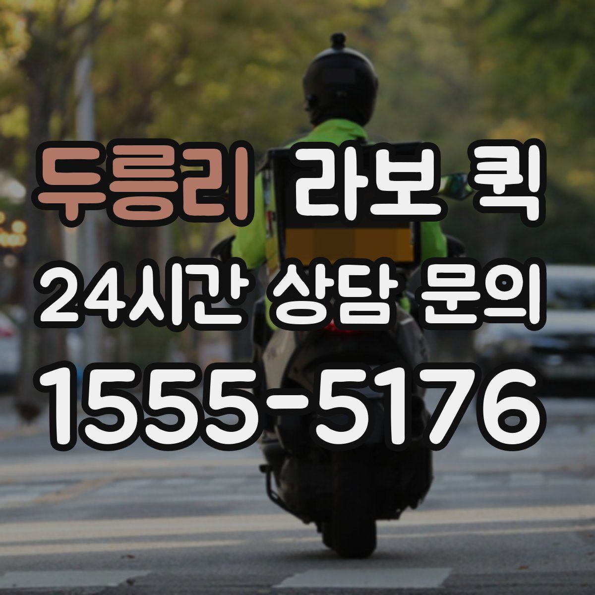 두릉리 라보 퀵