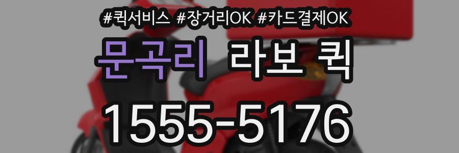 문곡리 라보 퀵