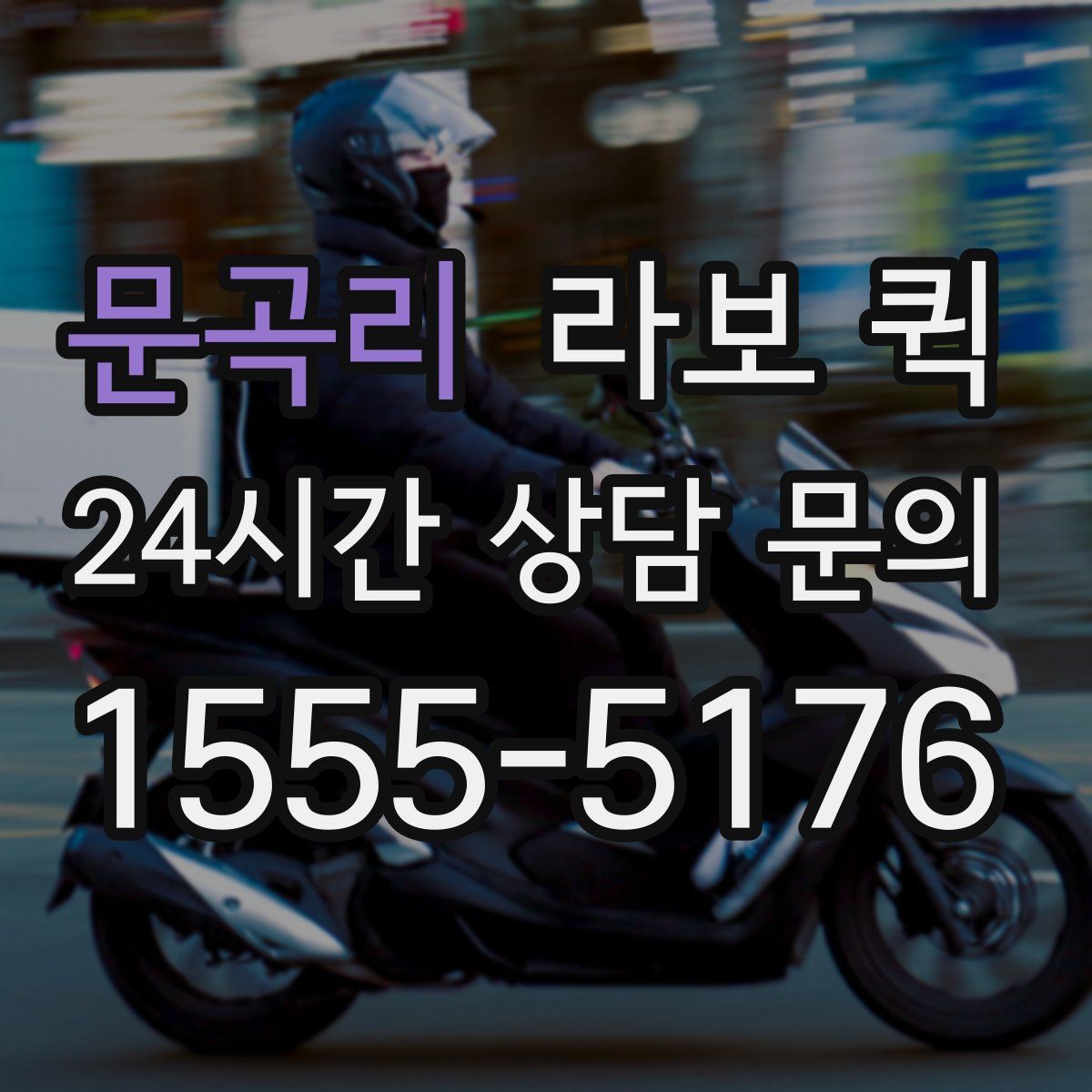 문곡리 라보 퀵