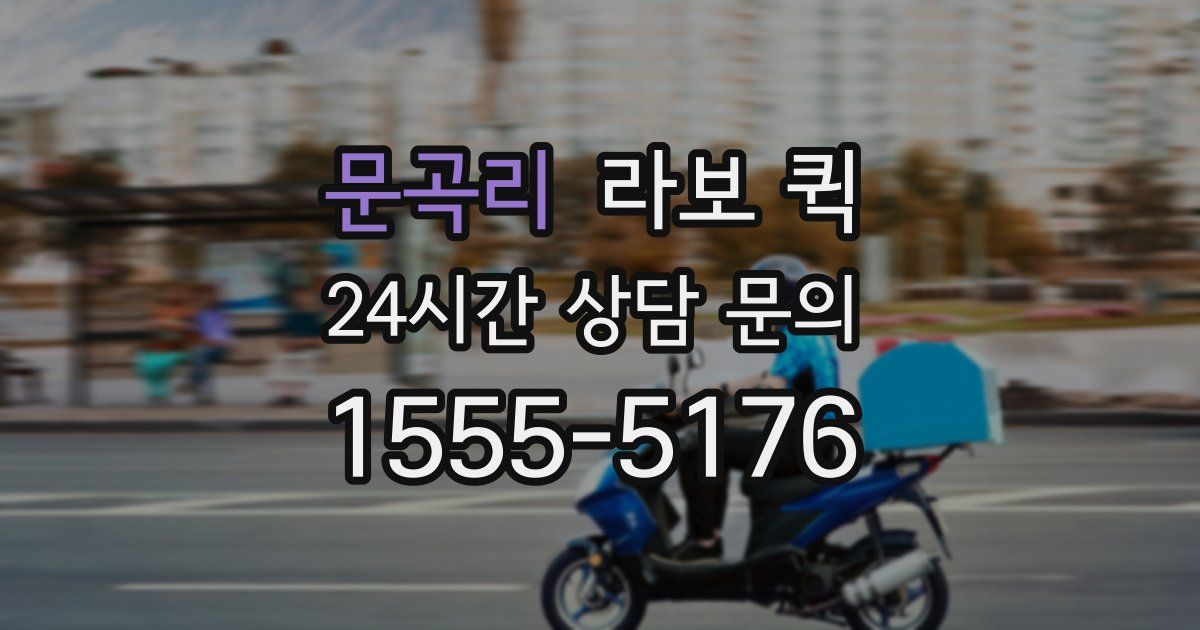 문곡리 라보 퀵