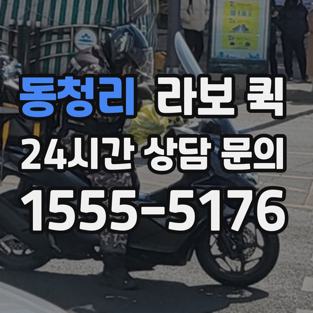 동청리 라보 퀵