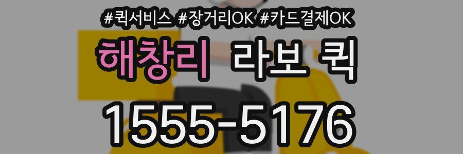 해창리 라보 퀵