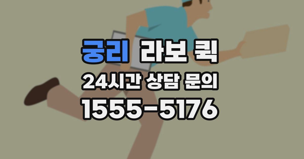 궁리 라보 퀵