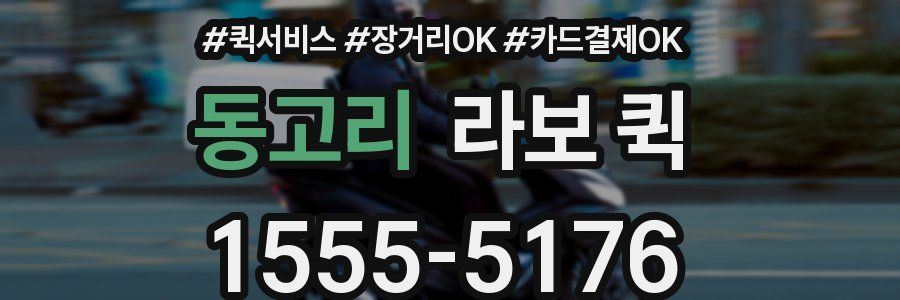 동고리 라보 퀵