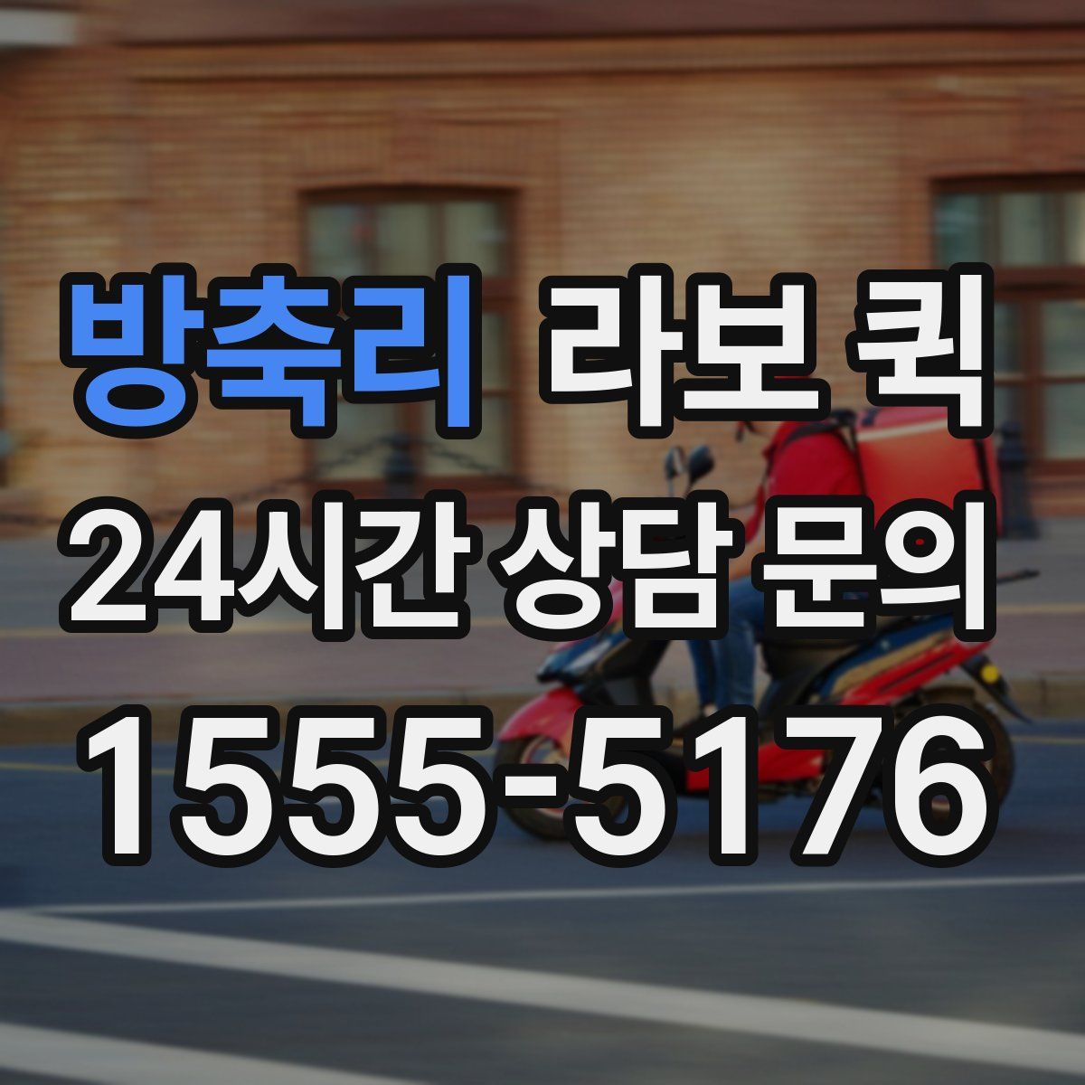 방축리 라보 퀵