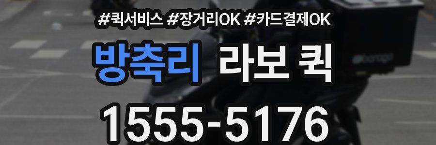 방축리 라보 퀵