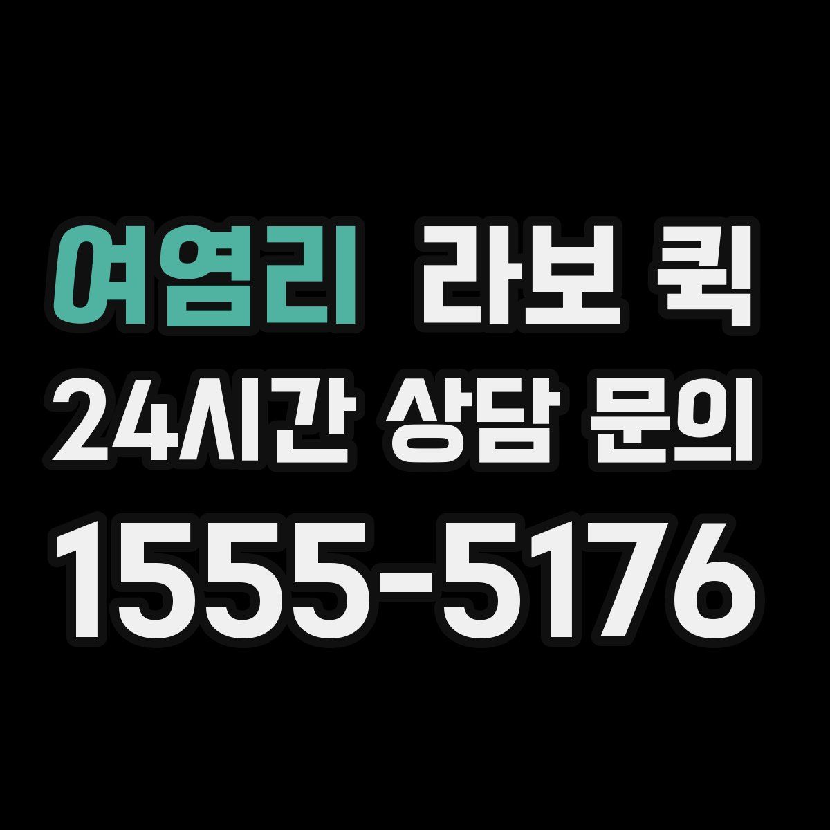 여염리 라보 퀵