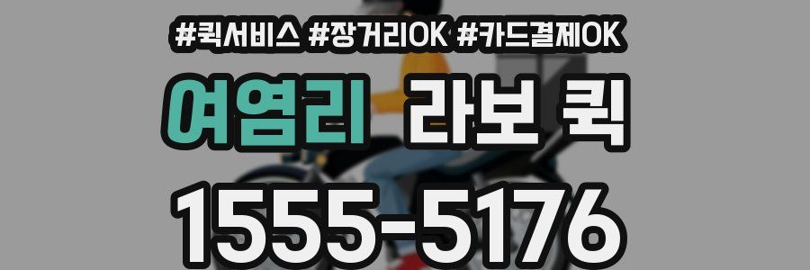 여염리 라보 퀵