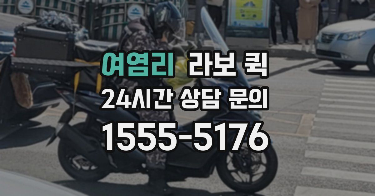 여염리 라보 퀵