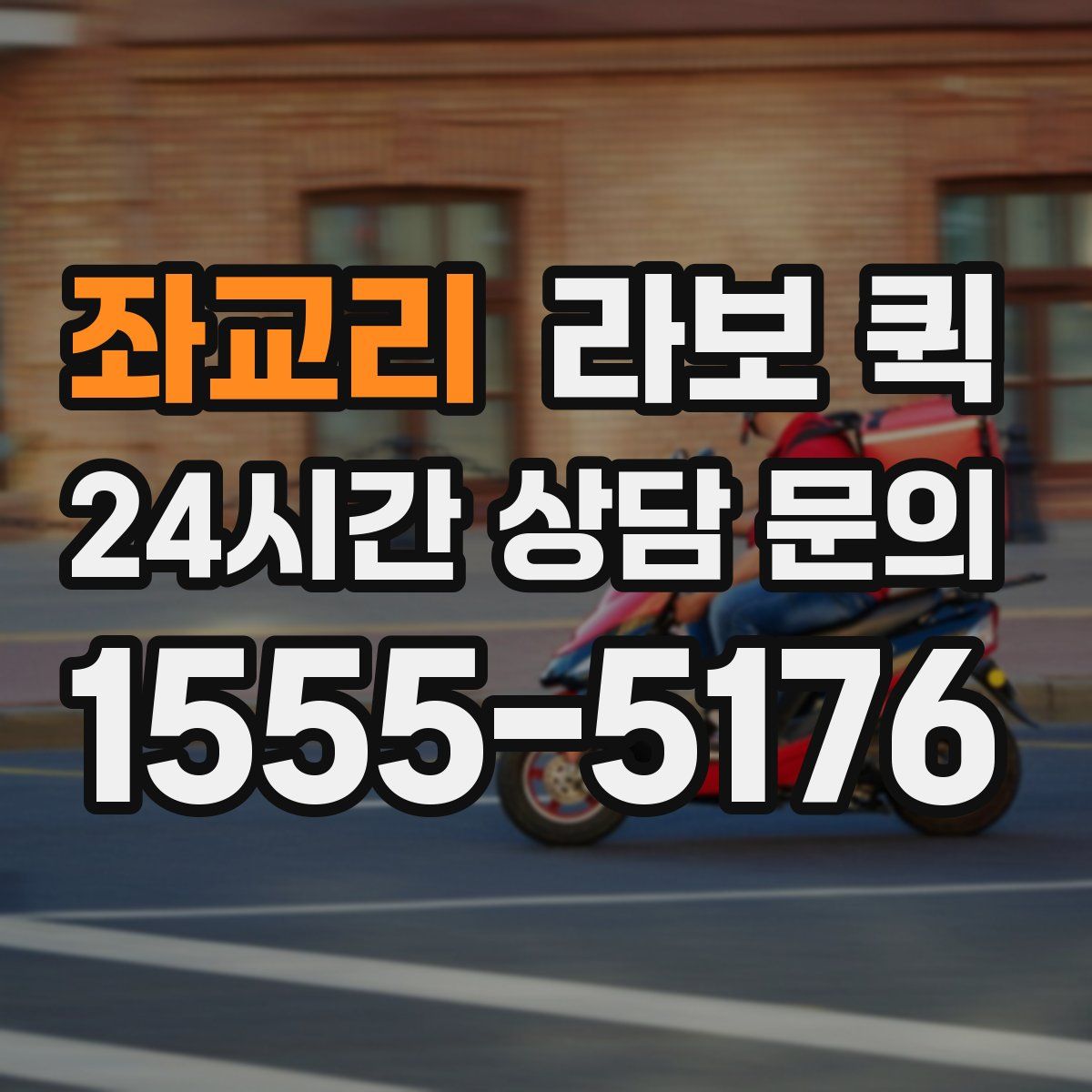 좌교리 라보 퀵