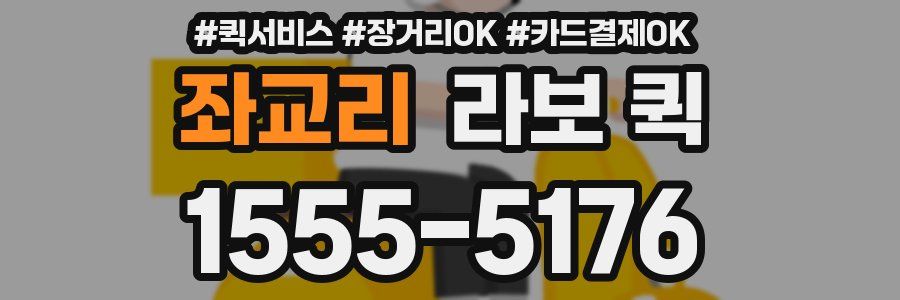 좌교리 라보 퀵