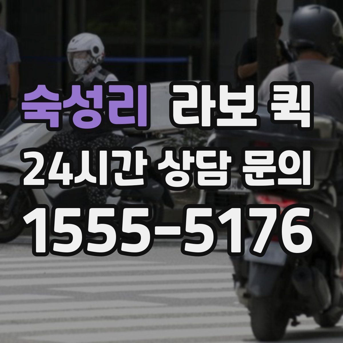 숙성리 라보 퀵