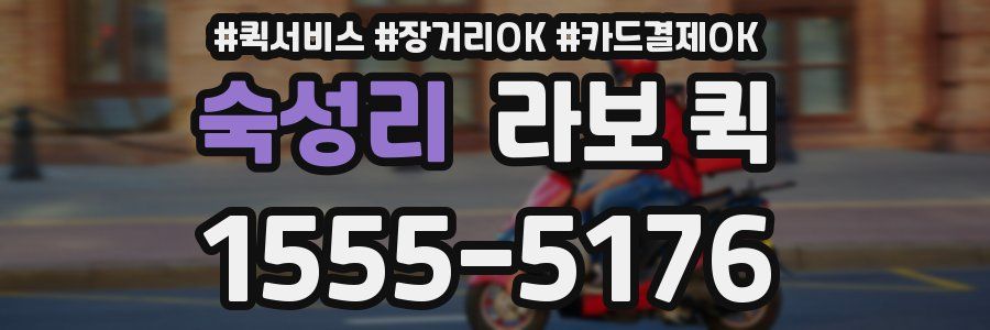 숙성리 라보 퀵