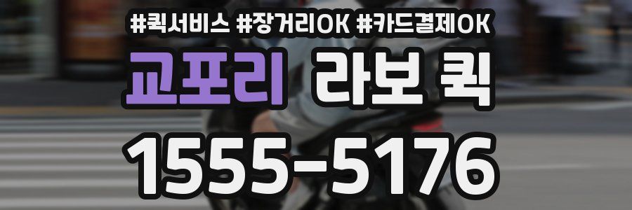 교포리 라보 퀵