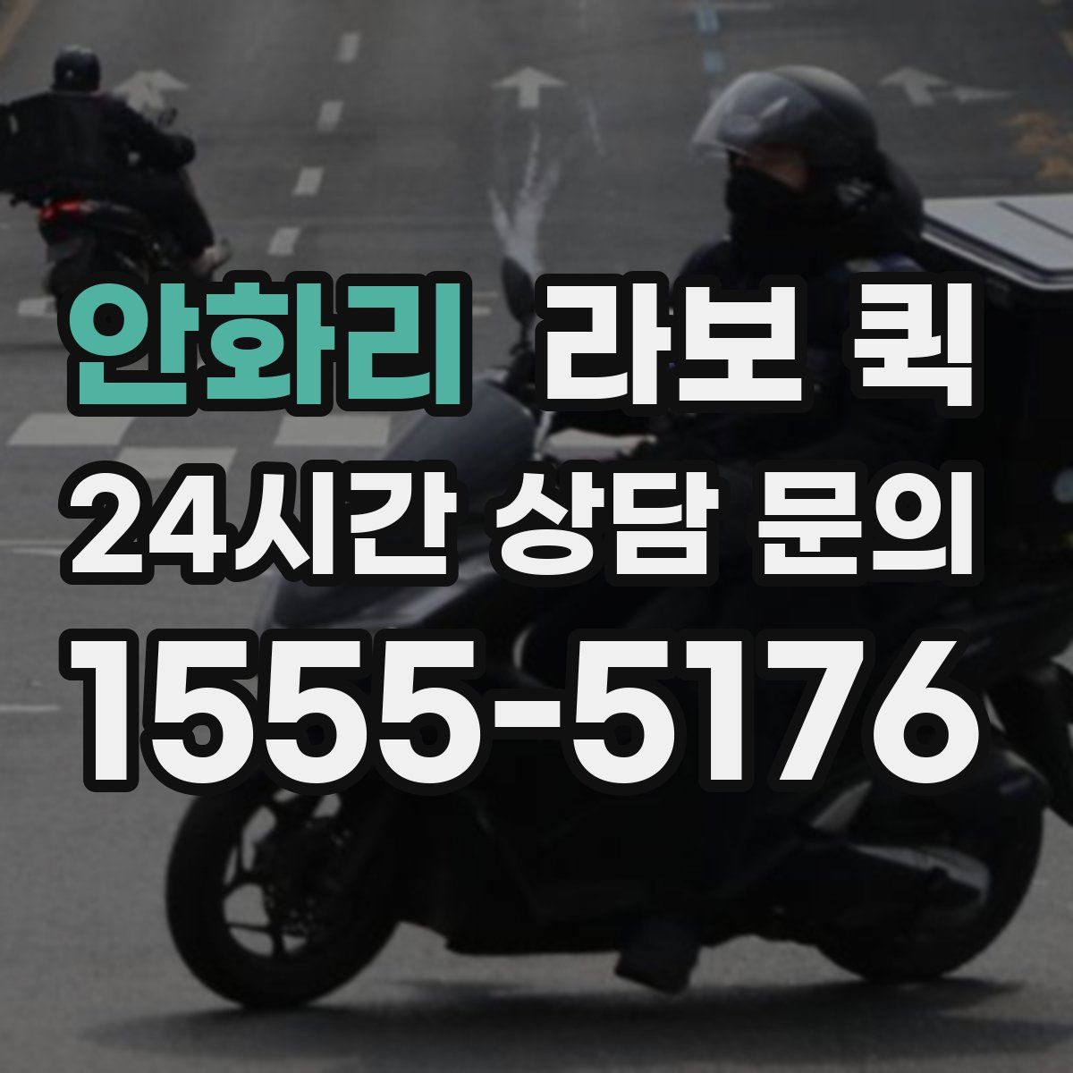 안화리 라보 퀵