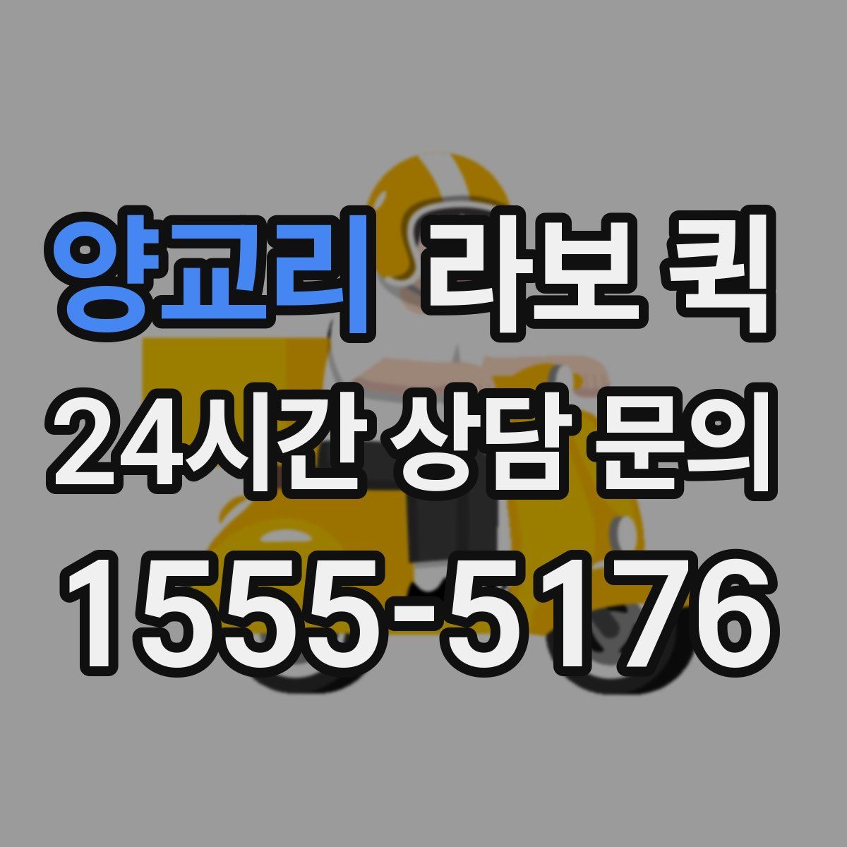 양교리 라보 퀵