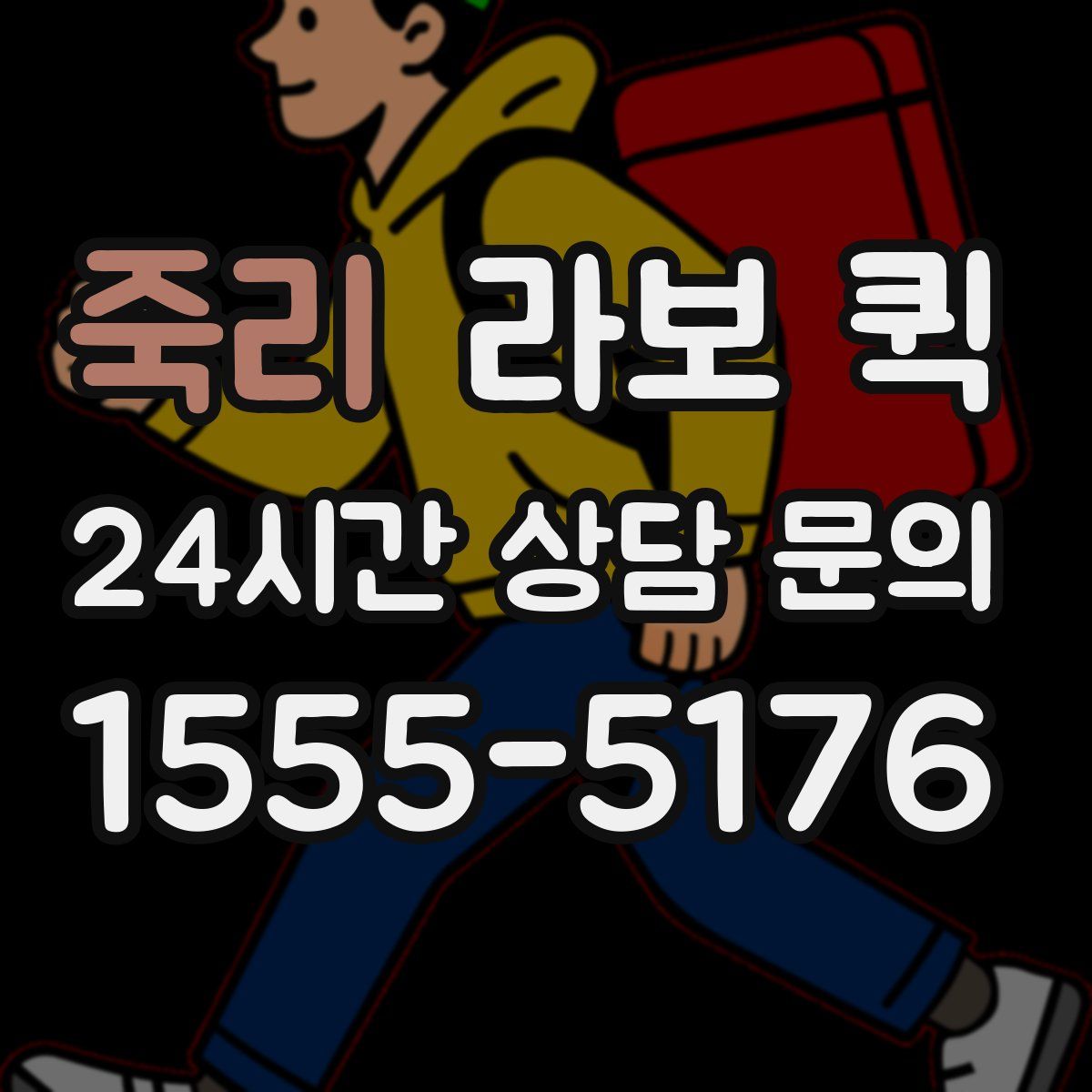 죽리 라보 퀵