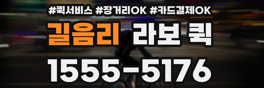 길음리 라보 퀵