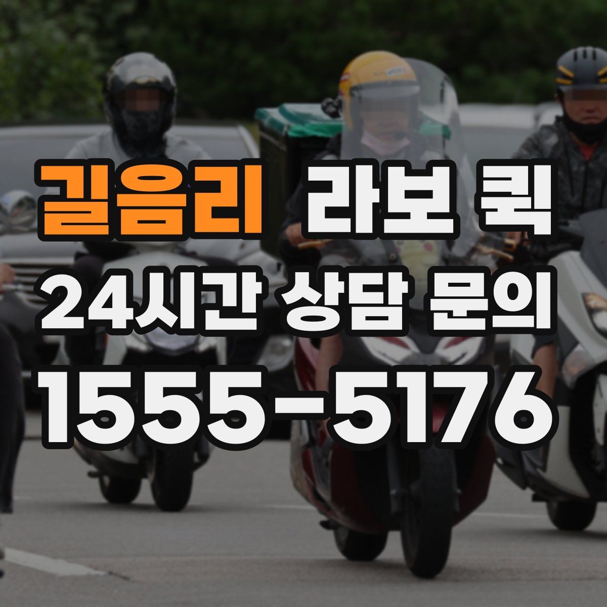 길음리 라보 퀵