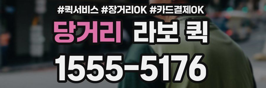 당거리 라보 퀵