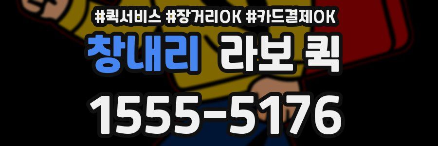 창내리 라보 퀵