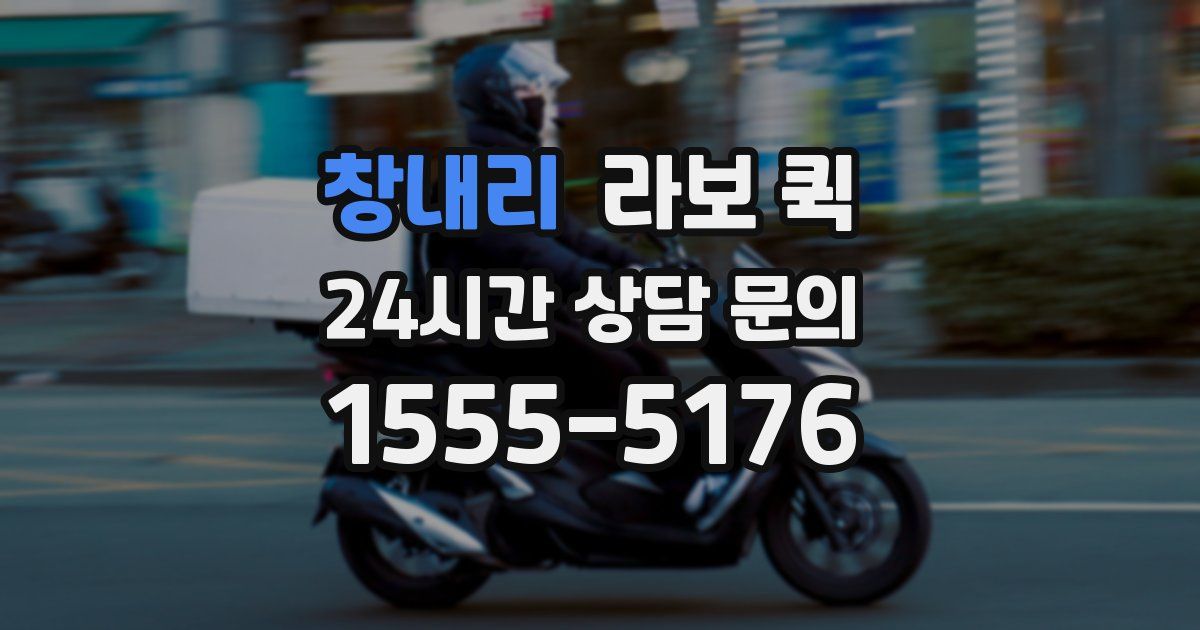 창내리 라보 퀵