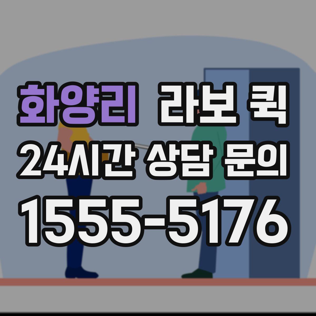 화양리 라보 퀵