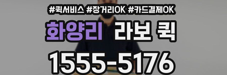 화양리 라보 퀵