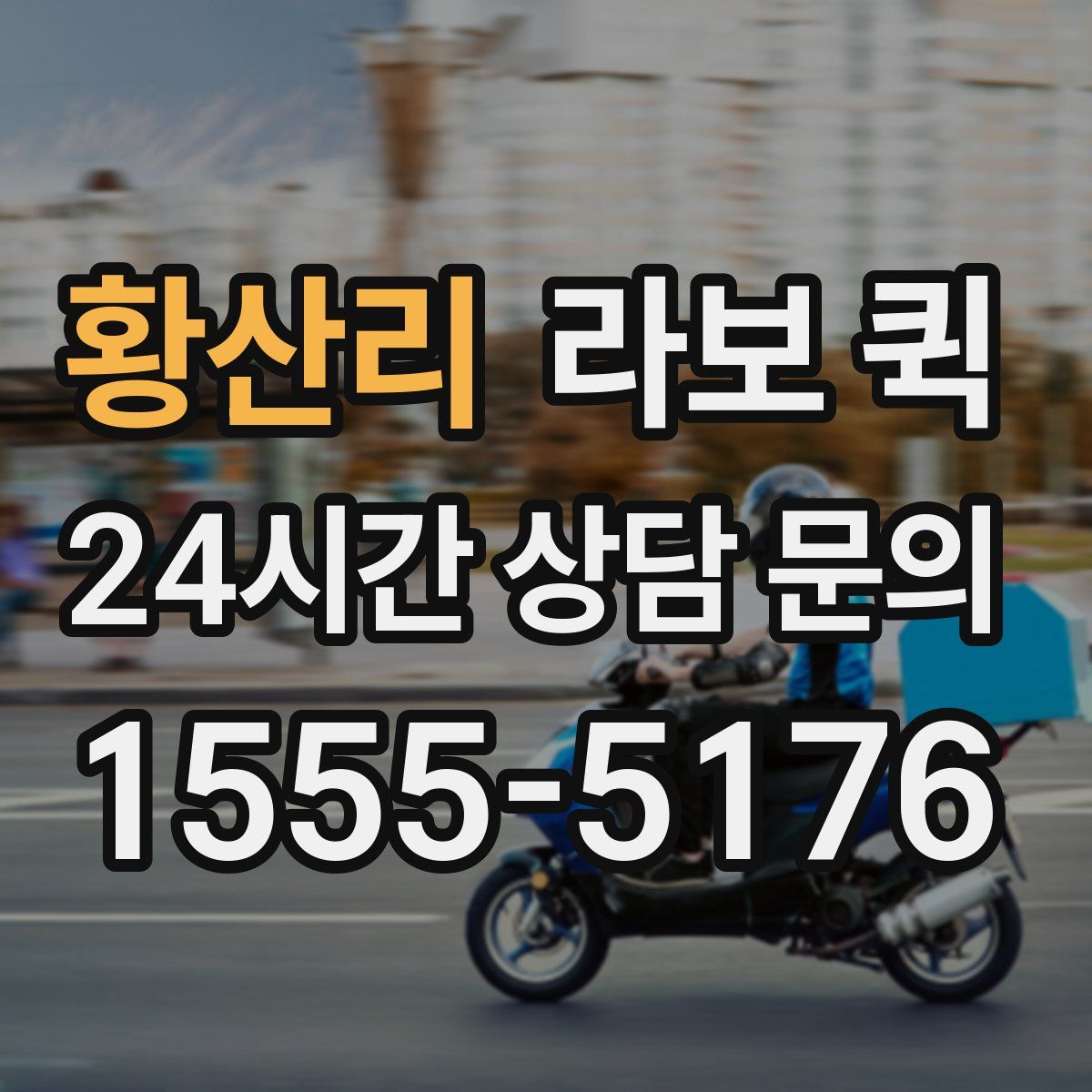 황산리 라보 퀵