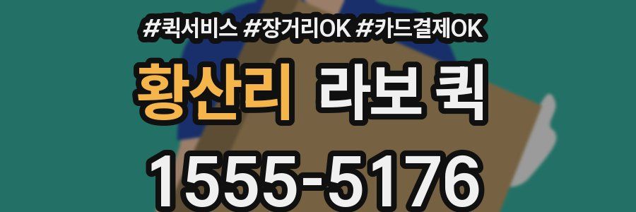 황산리 라보 퀵