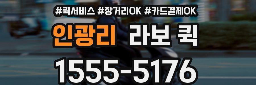 인광리 라보 퀵