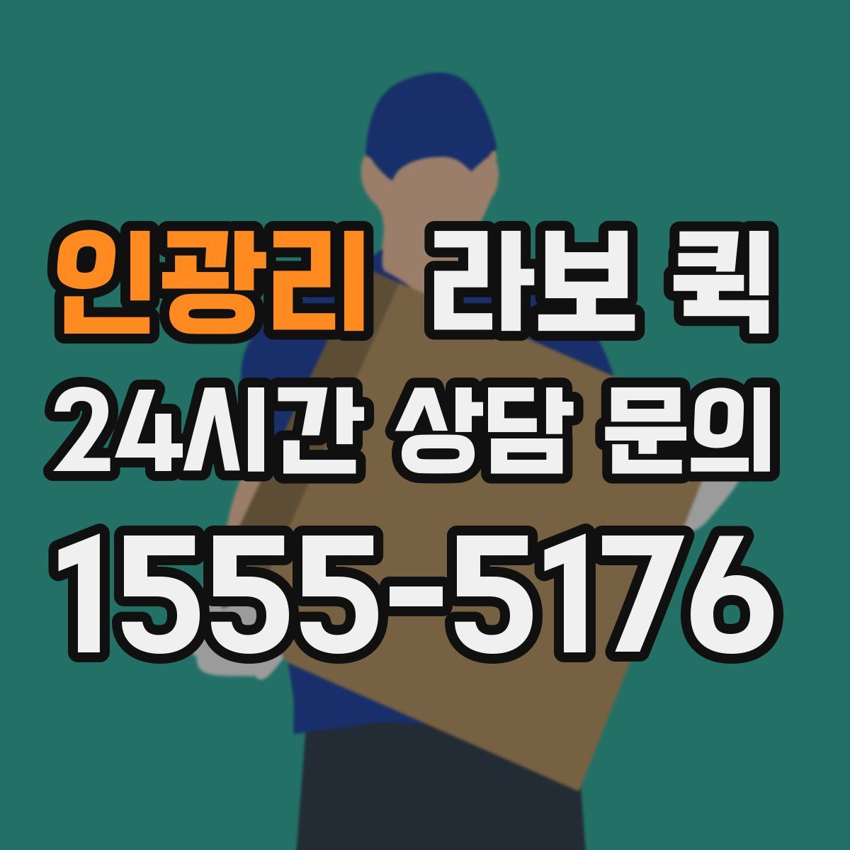 인광리 라보 퀵