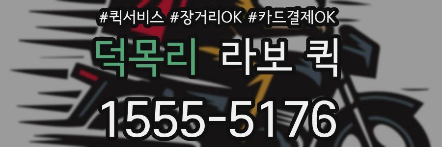 덕목리 라보 퀵