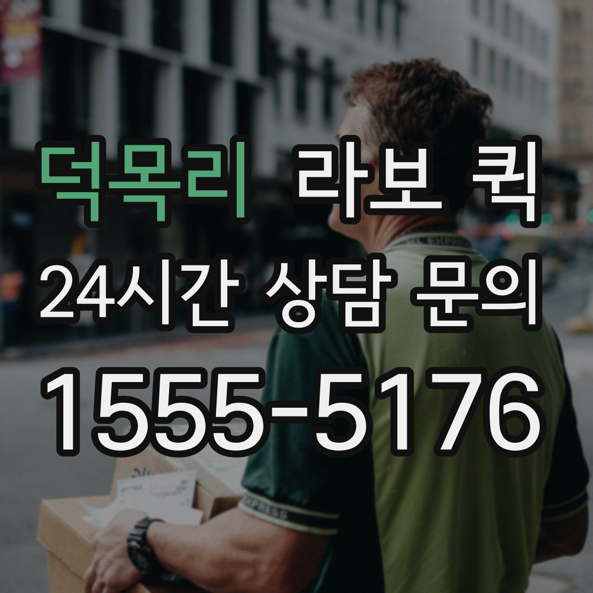 덕목리 라보 퀵