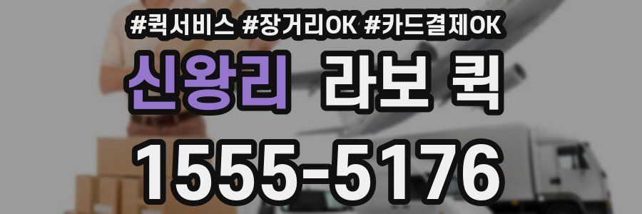 신왕리 라보 퀵