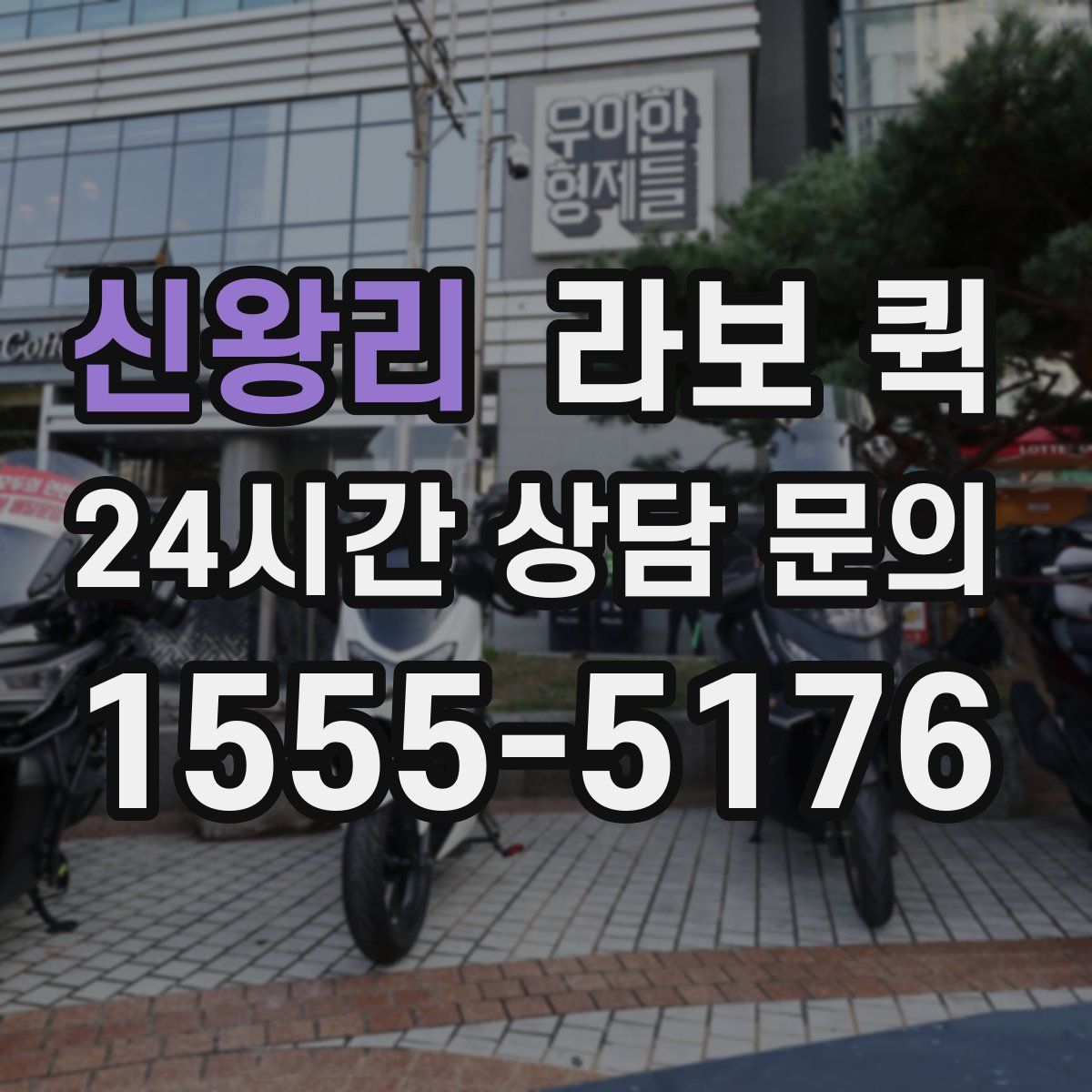 신왕리 라보 퀵